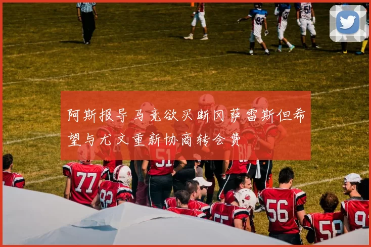 阿斯报导马竞欲买断冈萨雷斯但希望与尤文重新协商转会费