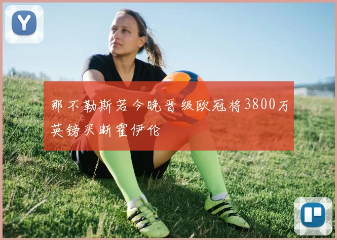 那不勒斯若今晚晋级欧冠将3800万英镑买断霍伊伦
