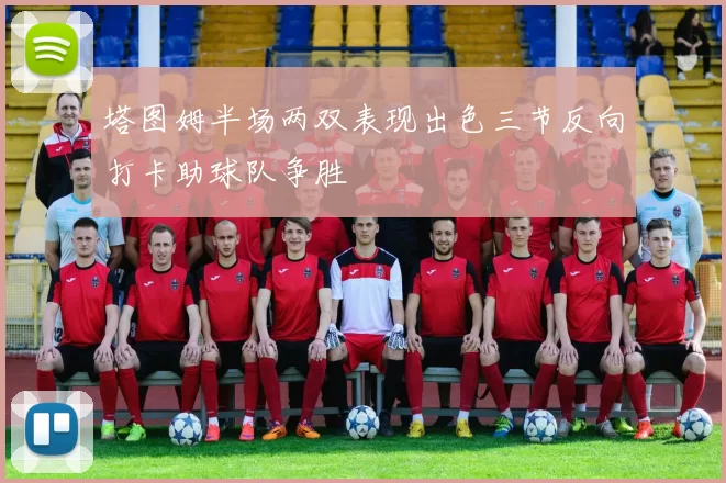 塔图姆半场两双表现出色三节反向打卡助球队争胜