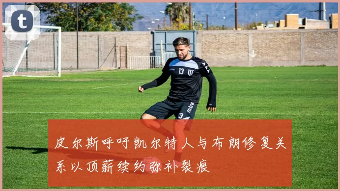 皮尔斯呼吁凯尔特人与布朗修复关系以顶薪续约弥补裂痕