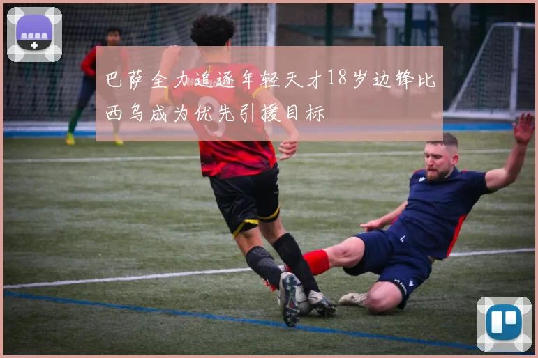 巴萨全力追逐年轻天才18岁边锋比西乌成为优先引援目标