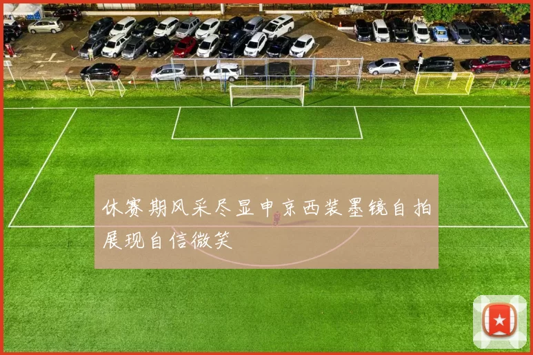 休赛期风采尽显申京西装墨镜自拍展现自信微笑
