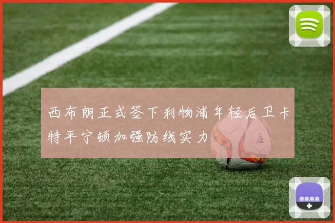 西布朗正式签下利物浦年轻后卫卡特平宁顿加强防线实力