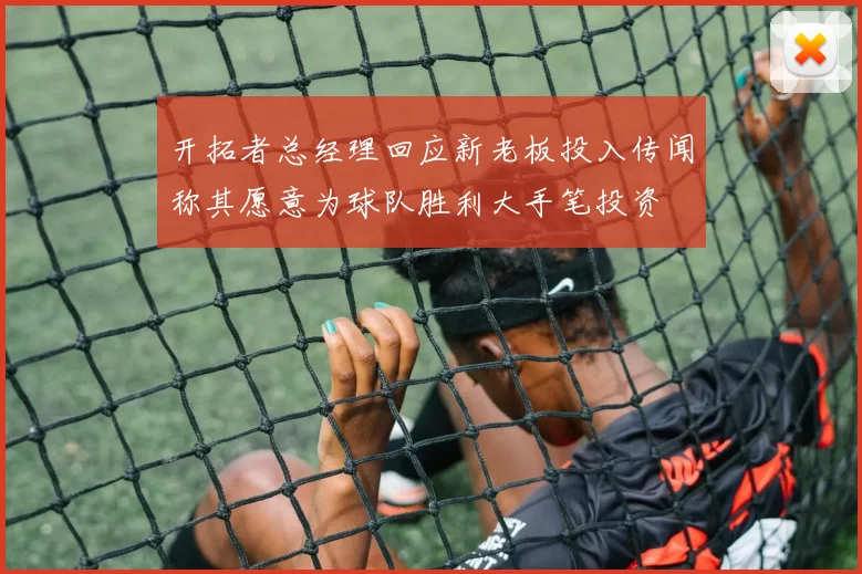 开拓者总经理回应新老板投入传闻称其愿意为球队胜利大手笔投资