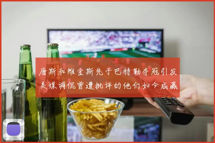 唐斯和维金斯先于巴特勒夺冠引发美媒调侃曾遭批评的他们如今成赢家