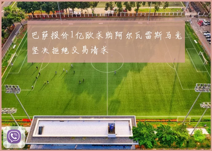 巴萨报价1亿欧求购阿尔瓦雷斯马竞坚决拒绝交易请求