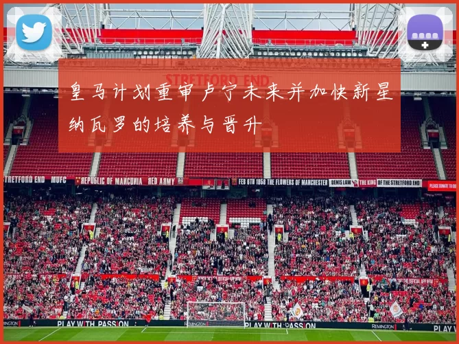 皇马计划重审卢宁未来并加快新星纳瓦罗的培养与晋升