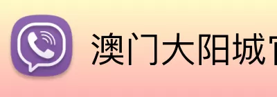 澳门大阳城官网 logo